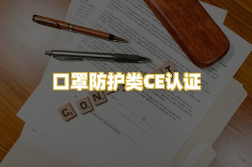 口罩防护类CE认证