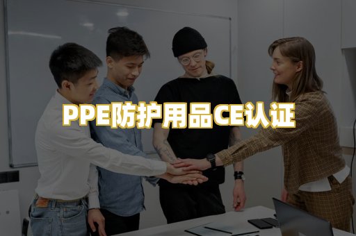 PPE防护用品CE认证