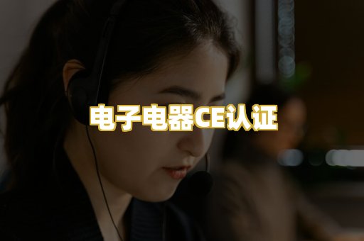 电子电器CE认证