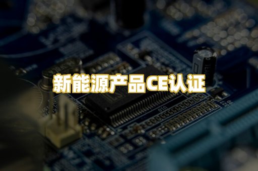 新能源产品CE认证
