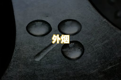 外烟